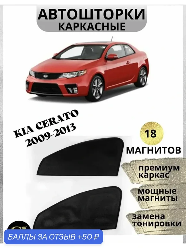 Каркасные шторки автошторки на Kia Cerato 2009-2013/магниты встроены — GM GROUP, скидка по промокоду Яндекс Маркет