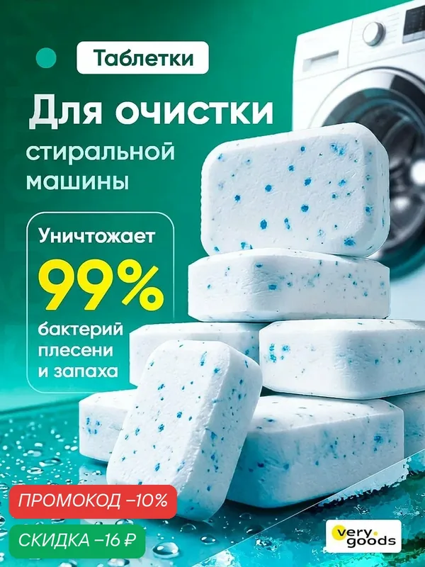 Очиститель для стиральных машин в таблетках Verygoods, 12 шт — Verygoods, скидка по промокоду Яндекс Маркет