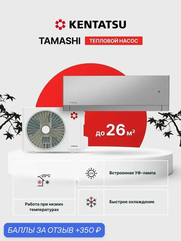 Сплит-система Kentatsu KSGTA26HZRN1/KSRTA26HZRN1 Tamashi Inverter, тепловой насос площадь 25 кв. м — Kentatsu, скидка по промокоду Яндекс Маркет