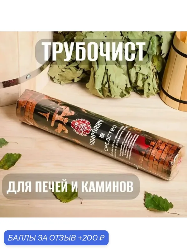 Средство для очистки дымоходов каминов и дровяных печей от сажи и копоти Сварожич/ Трубочист 750 гр/ Защита от возгорания в дымоходах — 200 баллов за отзыв Яндекс Маркет
