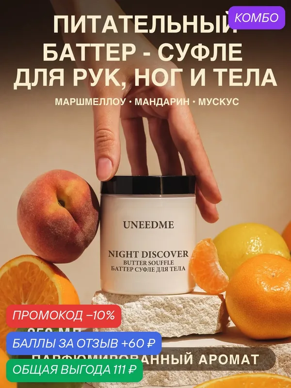 Парфюмированный увлажняющий крем баттер для тела и рук, ног NIGHT DISCOVER — UNEEDME COSMETICS, скидка по промокоду Яндекс Маркет