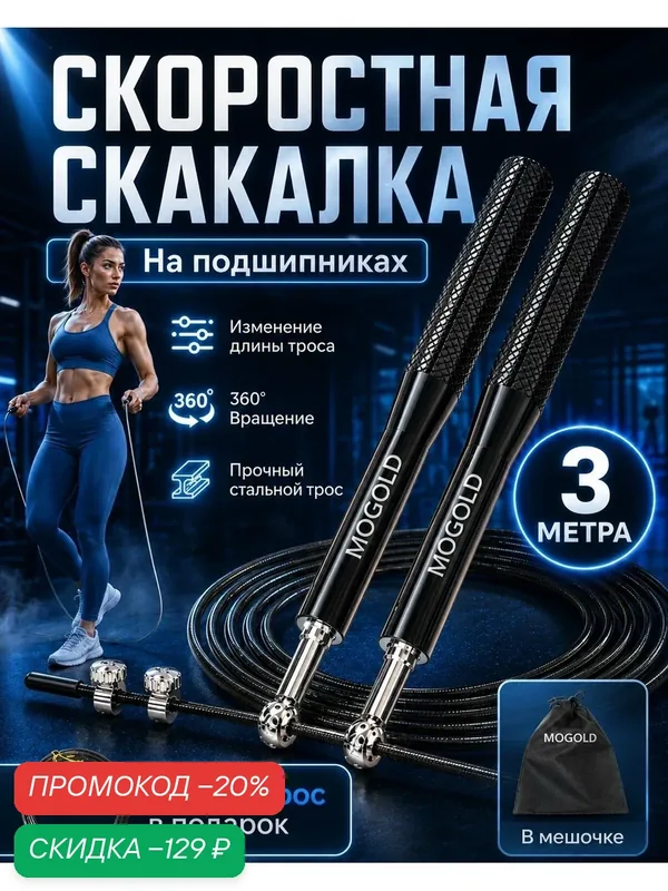 Скакалка MOGOLD, скоростная с подшипниками, длина шнура 3 м, чёрная — MOGOLD, скидка по промокоду Яндекс Маркет
