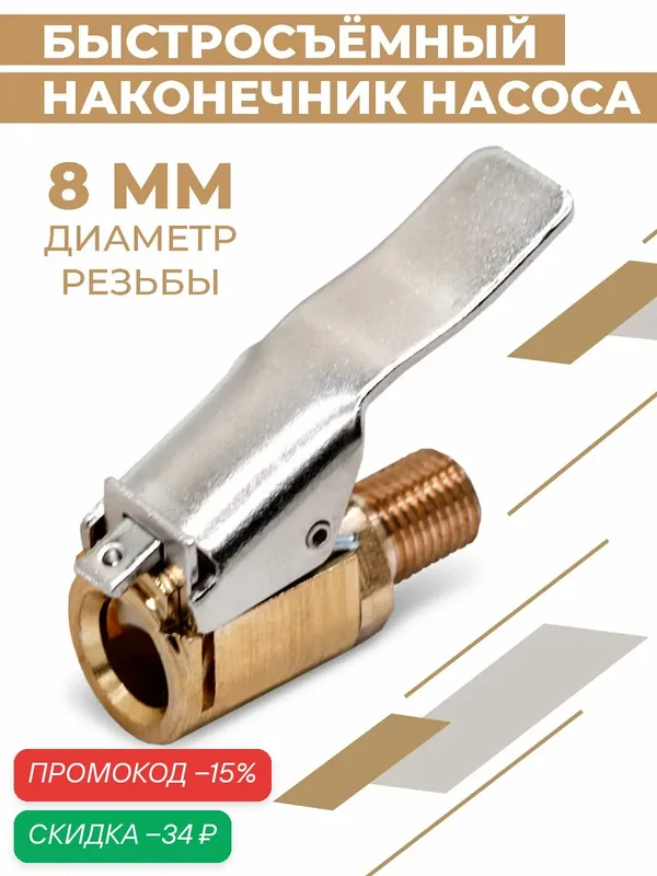 Быстросъёмный наконечник насоса Boomshakalaka, диаметр 8 мм, штуцер 8 мм - резьба, прямой, насадка для накачки шин — Boomshakalaka, скидка по промокоду Яндекс Маркет