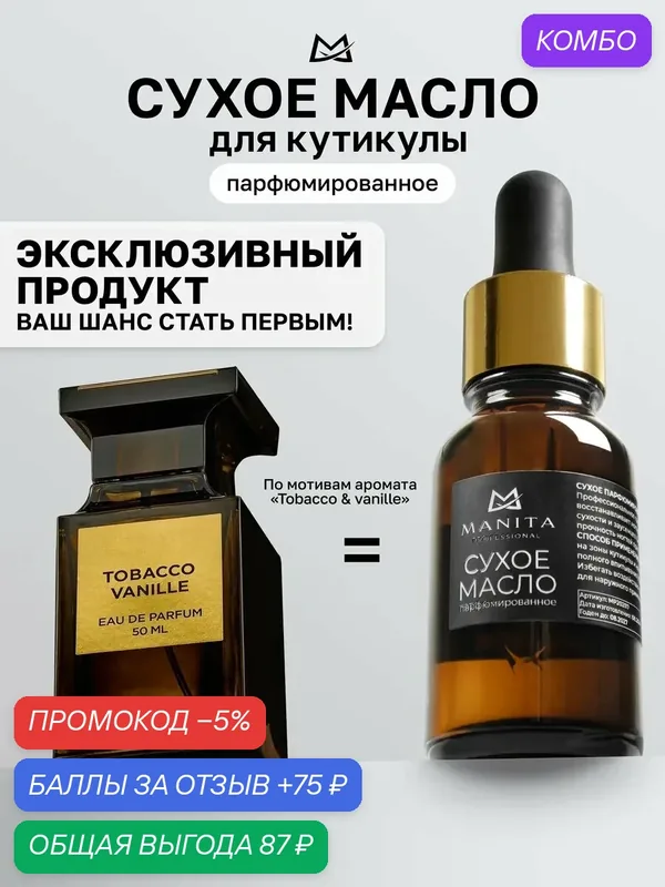 Сухое масло для кутикулы — MANITA, промокод и 75 баллов за отзыв Яндекс Маркет