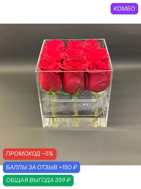 9 красных роз в акриловом боксе / Цветы в прозрачной коробке / Цветы в прозрачном боксе / Аквабокс с цветами — промокод и 150 баллов за отзыв Яндекс Маркет