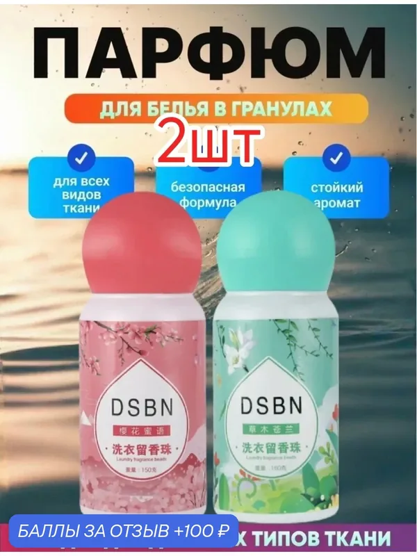 Парфюм-кондиционер DSBN для белья в гранулах аромат на 50 стирок 2шт.-Сакура, жасмин — home, 100 баллов за отзыв Яндекс Маркет