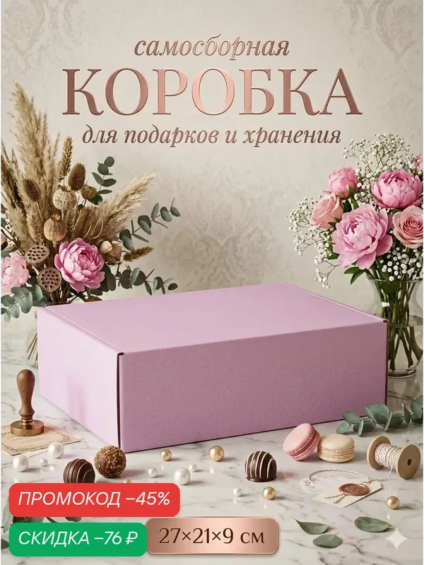 Коробка складная «Лавандовая», для подарков, хранения и отправки посылок, 27×21×9 см — Upak Land, скидка по промокоду Яндекс Маркет