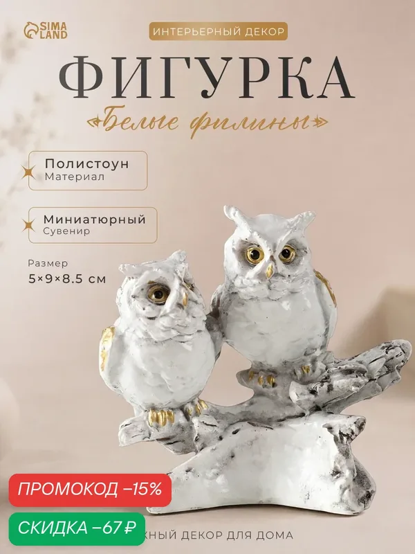 Фигурка Сима-ленд "Белые филины на коряге", полистоун, 5×9×8, 5 см — Сима-ленд, скидка по промокоду Яндекс Маркет