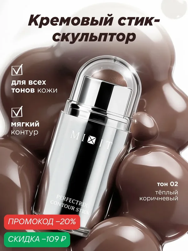 MIXIT Стик для контуринга, 02. Профессиональная косметика для макияжа MAKE UP — MIXIT, скидка по промокоду Яндекс Маркет