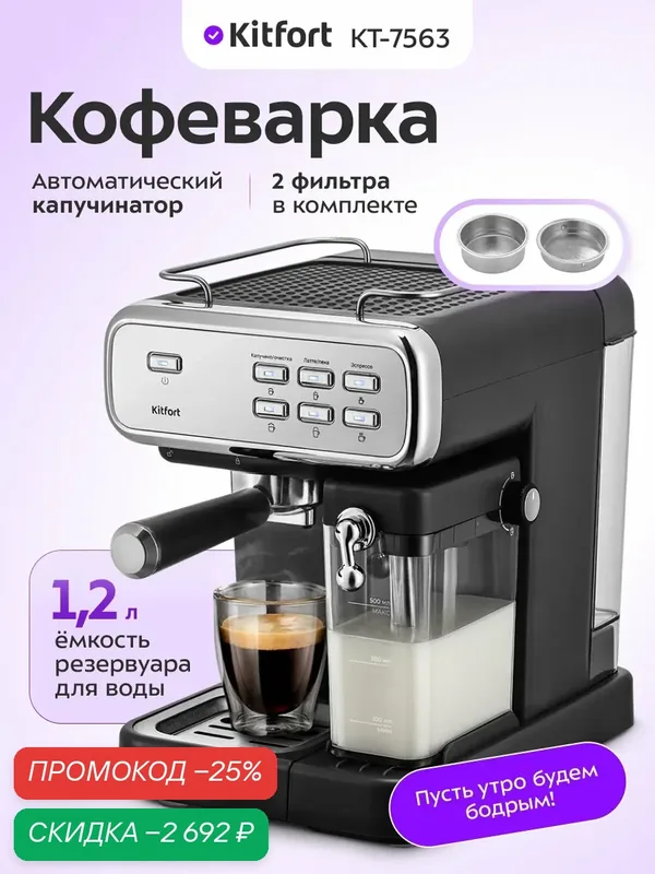 Кофеварка Kitfort КТ-7563, автоматический капучинатор, 2 фильтра в комплекте — Kitfort, скидка по промокоду Яндекс Маркет