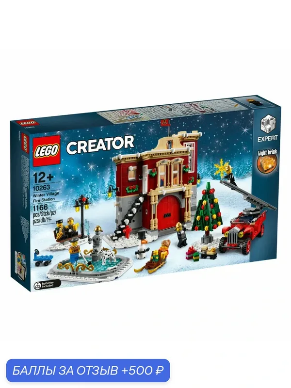 Конструктор LEGO Creator 10263 Пожарная часть в зимней деревне — LEGO, 500 баллов за отзыв Яндекс Маркет