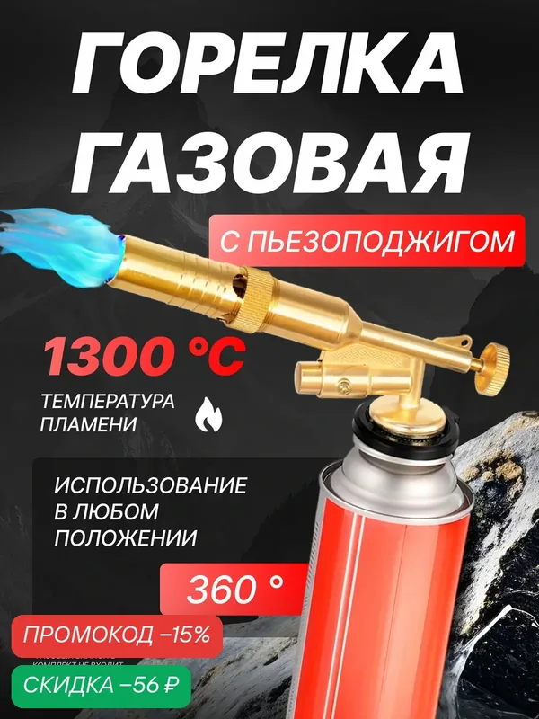 Горелка газовая с пьезоподжигом, туристическая на баллон, 1300гр, металлическая — AidiArt, скидка по промокоду Яндекс Маркет
