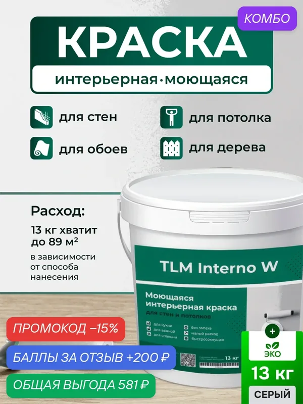 Краска для стен TLM Interno W — 13 кг, для потолков и обоев, моющаяся, интерьерная, быстросохнущая, без запаха, серая — TLM Ceramic, промокод и 200 баллов за отзыв Яндекс Маркет