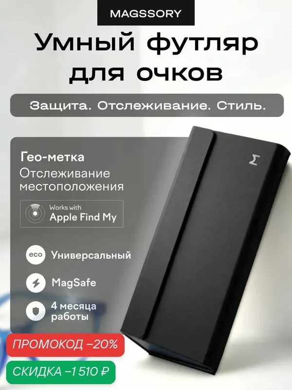 Футляр для очков Magssory с поддержкой Find My — Magssory, скидка по промокоду Яндекс Маркет