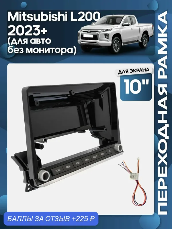 Рамка переходная Mitsubishi L200 2023+ для авто без монитора для 10" магнитолы / Wide Media — Wide Media, скидка по промокоду Яндекс Маркет