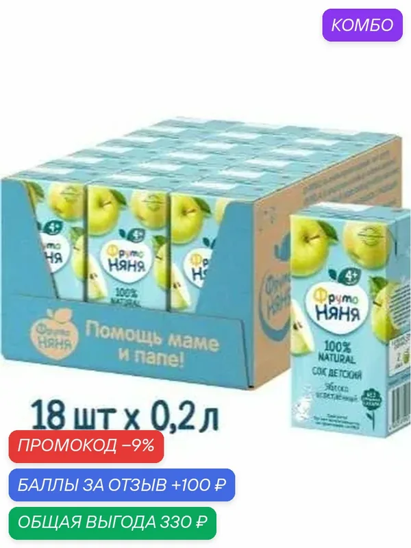 Сок детский ФрутоНяня Яблоко, 200мл (Упаковка 18 шт) — ФрутоНяня, промокод и 100 баллов за отзыв Яндекс Маркет