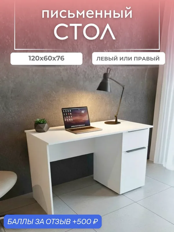 Стол письменный, компьютерный, офисный, с одной тумбой, фасады МДФ, шариковые направляющие, 120х60х76 см — 500 баллов за отзыв Яндекс Маркет