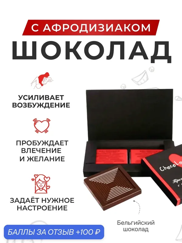 Шоколад с афродизиаками ChocoLovers 20г, АйМикс, для ярких ощущений — 100 баллов за отзыв Яндекс Маркет