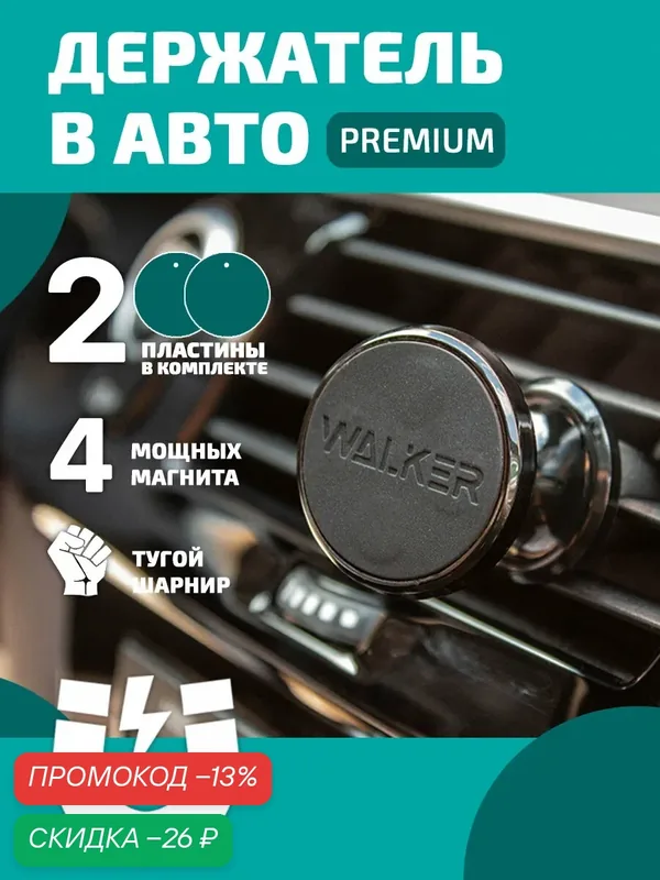 Автомобильный магнитный держатель на воздуховод, 4 магнита, 2 металлические пластины, для смартфонов iPhone и Android — WALKER, скидка по промокоду Яндекс Маркет