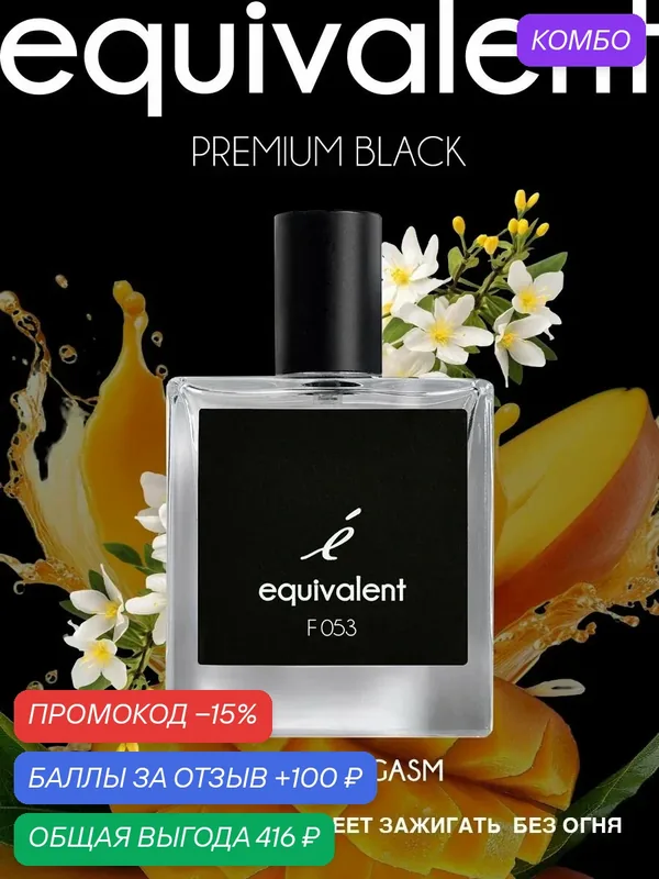 Парфюмерная вода EQUIVALENT F053 Premium black унисекс MANGO ORGASM манго 50 мл — Equivalent, промокод и 100 баллов за отзыв Яндекс Маркет