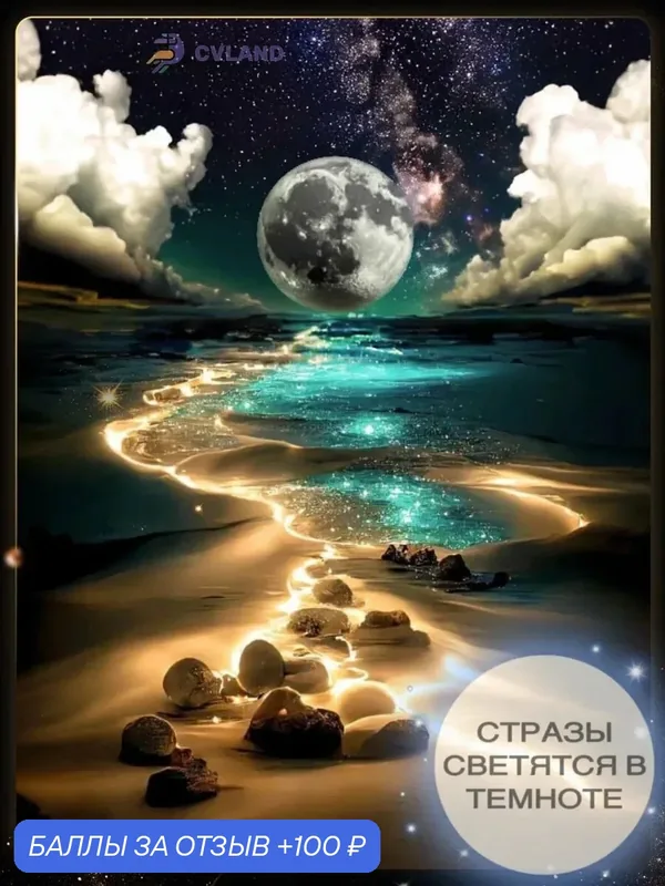 Набор для алмазной мозаики CVL "Лунная Ночь", без подрамника, 60x80см, 38 цветов — COLOR VISION OF LIFE, 100 баллов за отзыв Яндекс Маркет
