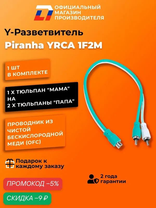 Y-разветвитель DL Audio Piranha YRCA 1F2M 2-папа 1-мама (2х1) — DL Audio, скидка по промокоду Яндекс Маркет