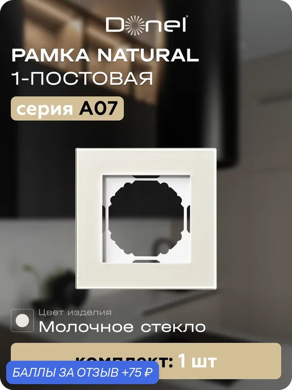 Рамка на 1 пост, универсальный монтаж, стекло, цвет стекло молочное, коллекция A07 Natural, Donel — Donel, 75 баллов за отзыв Яндекс Маркет