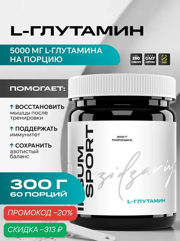L-глутамин ипсум — аминокислоты для восстановления, порошок 300 г, 100% glutamine IPSUM, Dr. Dzidzariya — IPSUM, скидка по промокоду Яндекс Маркет