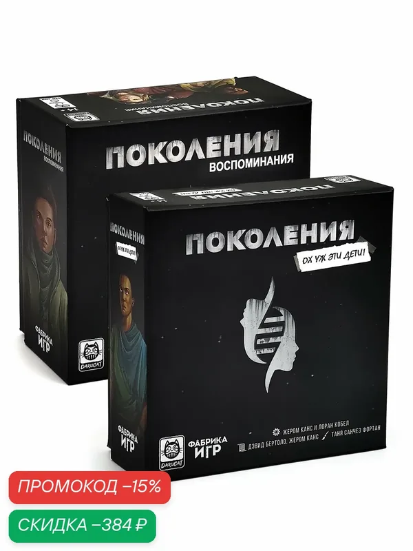 Дополнения для настольной игры Фабрика Игр Поколения. Книга Свона: Воспоминания + Ох уж эти дети! — Фабрика игр, скидка по промокоду Яндекс Маркет