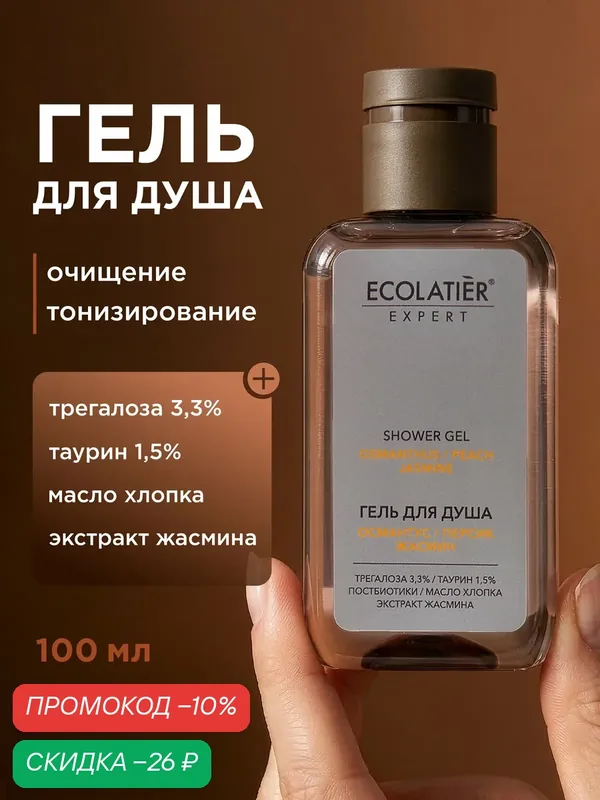 Гель для душа ECOLATIER Expert "османтус, персик, жасмин", 100 мл — ECOLATIER, скидка по промокоду Яндекс Маркет