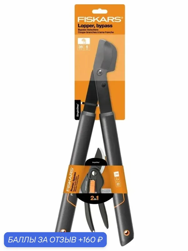 Сучкорез и Секатор плоскостной набор садовых инструментов FISKARS Single Step Set (1057760) — FISKARS, 160 баллов за отзыв Яндекс Маркет