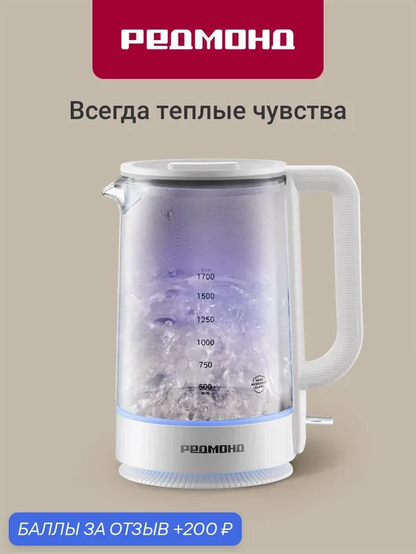 Чайник электрический стеклянный Redmond KG272 2200 Вт 1.7 л, механическое управление, съемная крышка с уплотнителем, подсветка, контроллер Strix, автоотключение, белый — REDMOND, 200 баллов за отзыв Яндекс Маркет