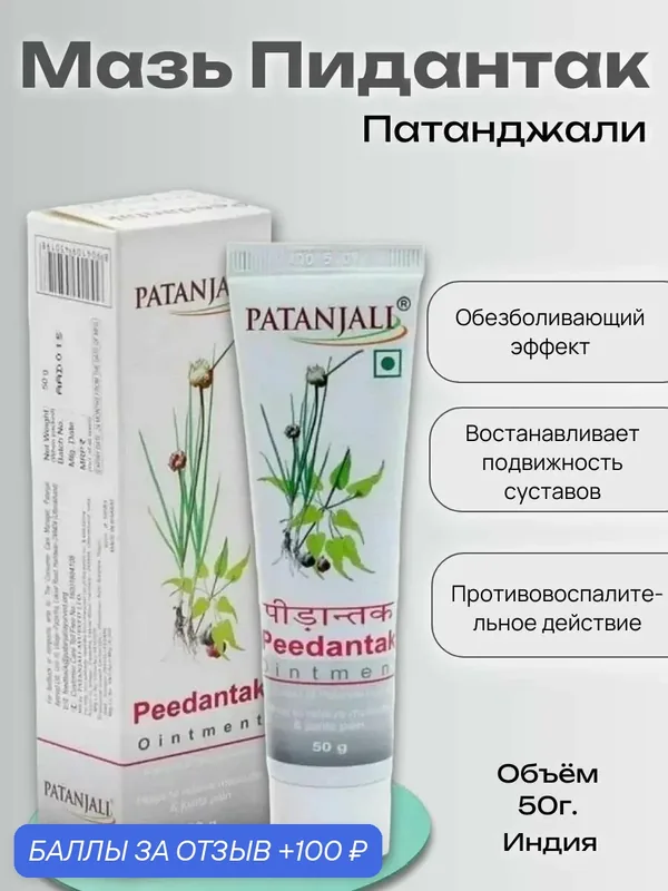 Мазь Patanjali Peedantak ointment, Пидантак Патанджали, 50г. мазь от боли в суставах — Patanjali, 100 баллов за отзыв Яндекс Маркет