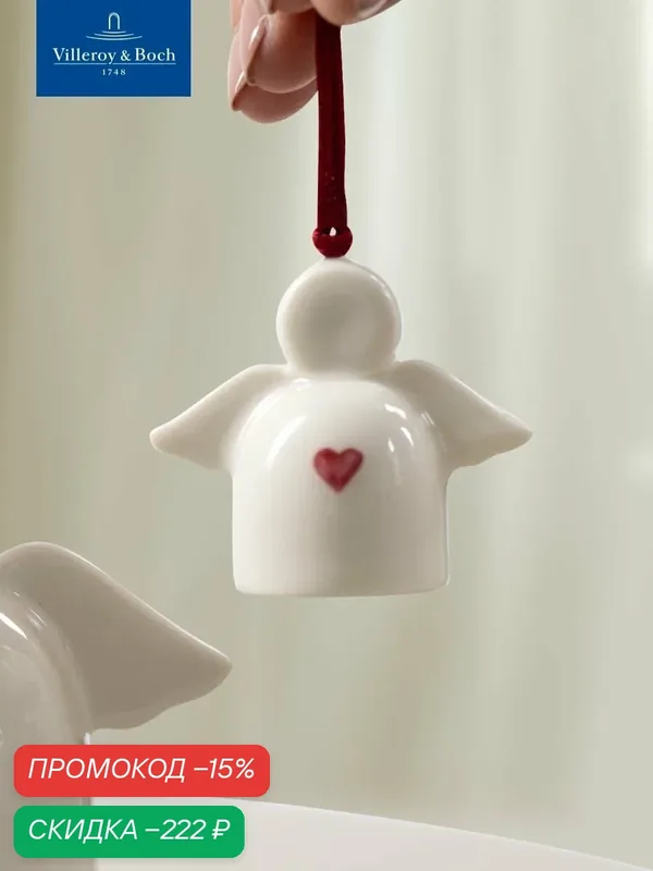 Подвеска интерьерная 4, 7 см, Посылаю любовь, With Love, like. by Villeroy & Boch, Премиум-Фарфор — Villeroy & Boch, скидка по промокоду Яндекс Маркет