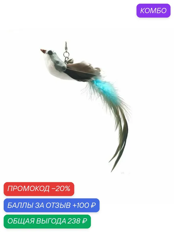 Интерактивная игрушка-дразнилка для кошек с присоской и колокольчиком, сменными перьями, для котят и кошек, 50 см-ROMIKY — ROMIKY, промокод и 100 баллов за отзыв Яндекс Маркет