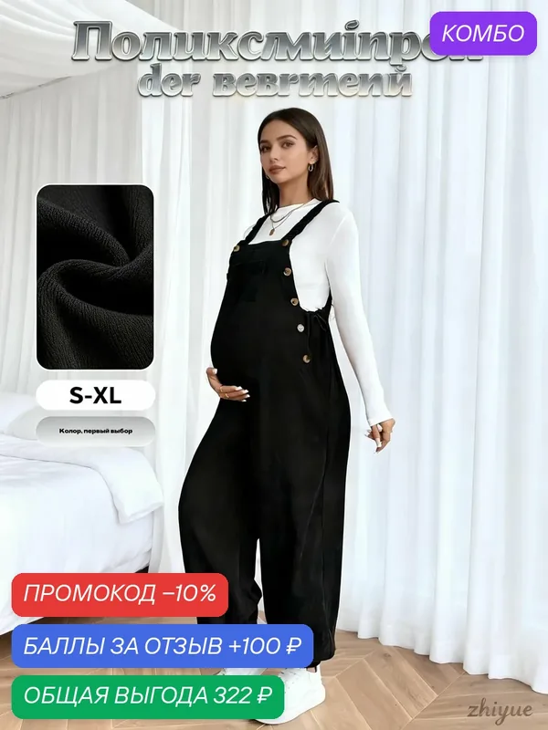 Полукомбинезон для беременных — ROMIKY, промокод и 100 баллов за отзыв Яндекс Маркет