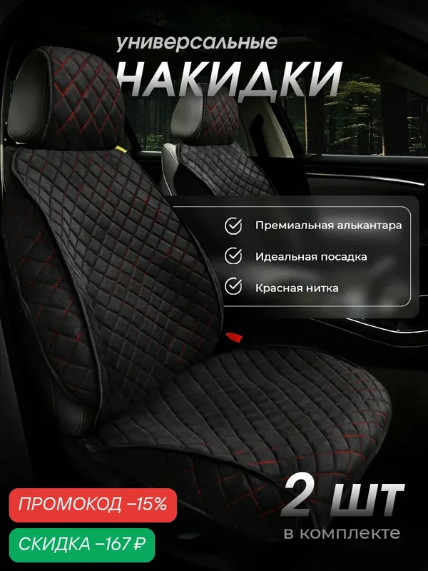 Накидки чехлы на сиденья автомобиля из искусственной замши 2шт — CarCape, скидка по промокоду Яндекс Маркет