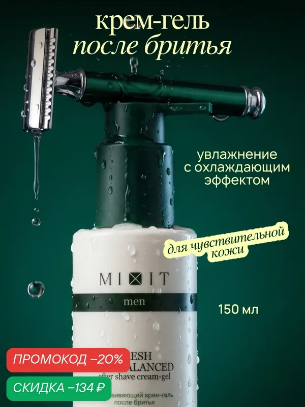 MIXIT MEN Крем-гель после бритья, для всех типов кожи, с дозатором, успокаивающий — MIXIT, скидка по промокоду Яндекс Маркет