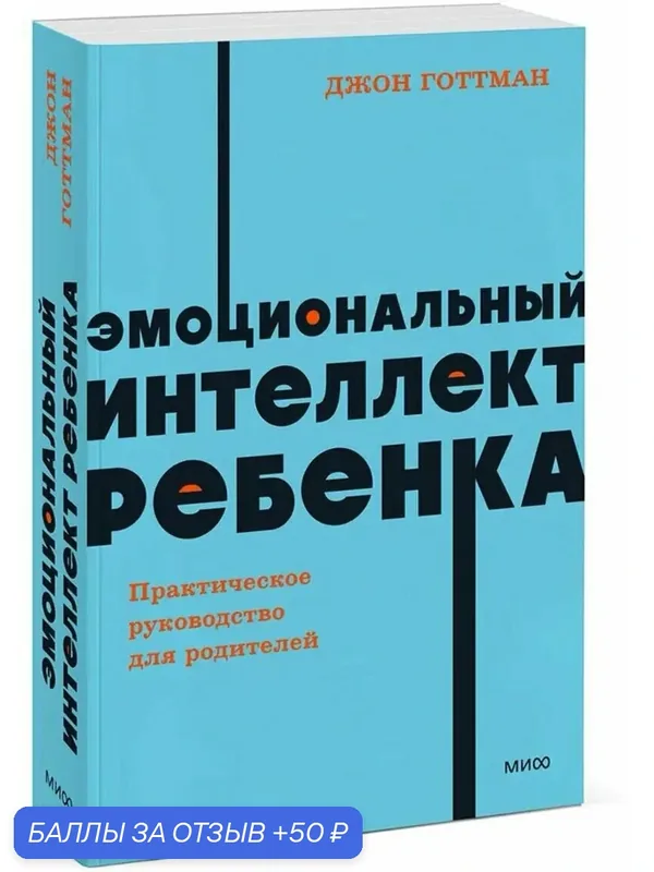Готтман Дж: Эмоциональный интеллект ребенка. Практическое руководство для родителей. NEON Pocketbooks — Манн, Иванов и Фербер, 50 баллов за отзыв Яндекс Маркет