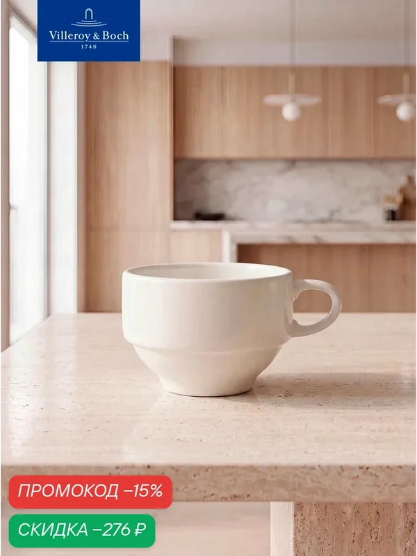 Чашка чайная 220 мл, stackable, Dune, Villeroy & Boch, Премиум-Фарфор — Villeroy & Boch, скидка по промокоду Яндекс Маркет