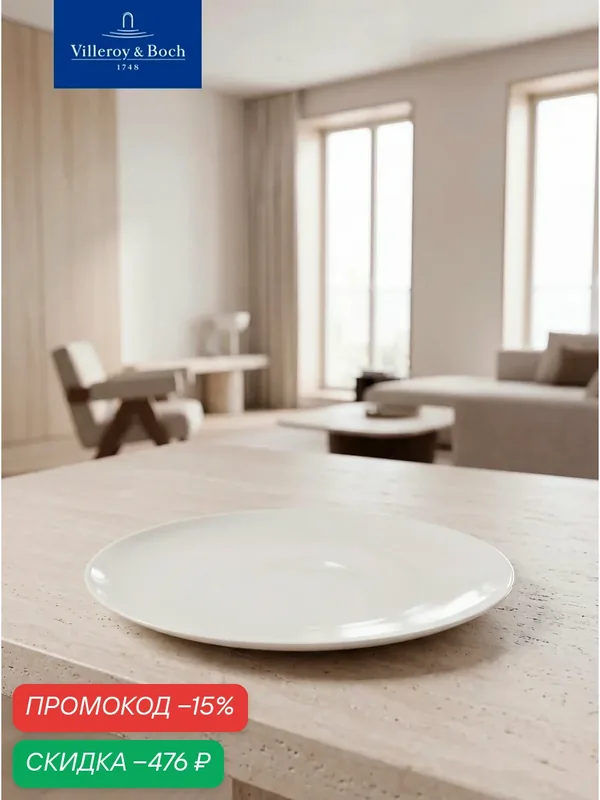 Тарелка сервировочная 29 см, Dune, Villeroy & Boch, Премиум-Фарфор — Villeroy & Boch, скидка по промокоду Яндекс Маркет