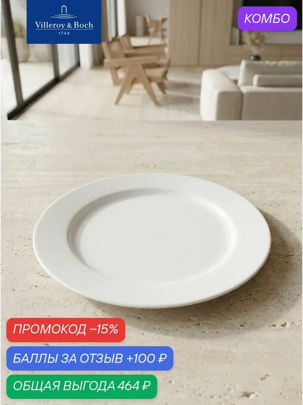 Тарелка плоская 27 см, Corpo White, Villeroy & Boch, Премиум-Фарфор — Villeroy & Boch, скидка по промокоду Яндекс Маркет
