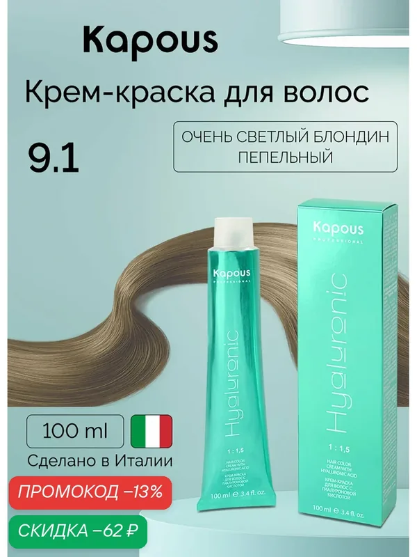 Крем-краска для волос с гиалуроновой кислотой Kapous «Hyaluronic Acid», 9.1 Очень светлый блондин пепельный, 100 мл — Kapous, скидка по промокоду Яндекс Маркет