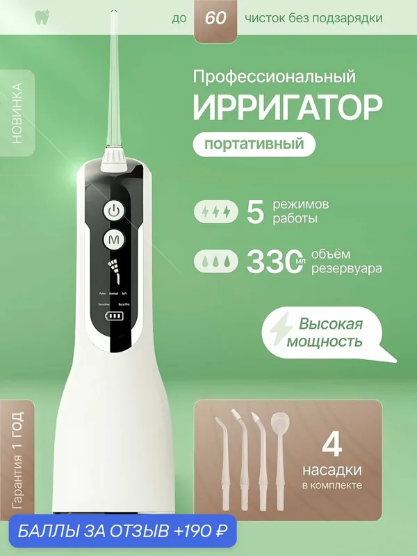 Ирригатор портативный компактный для зубов и десен белый, с 4 насадками мощный — 190 баллов за отзыв Яндекс Маркет