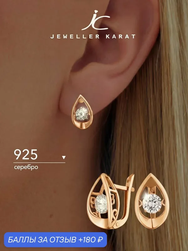 Серьги, 925 проба, золочение, фианит — Ювелир Карат, 180 баллов за отзыв Яндекс Маркет