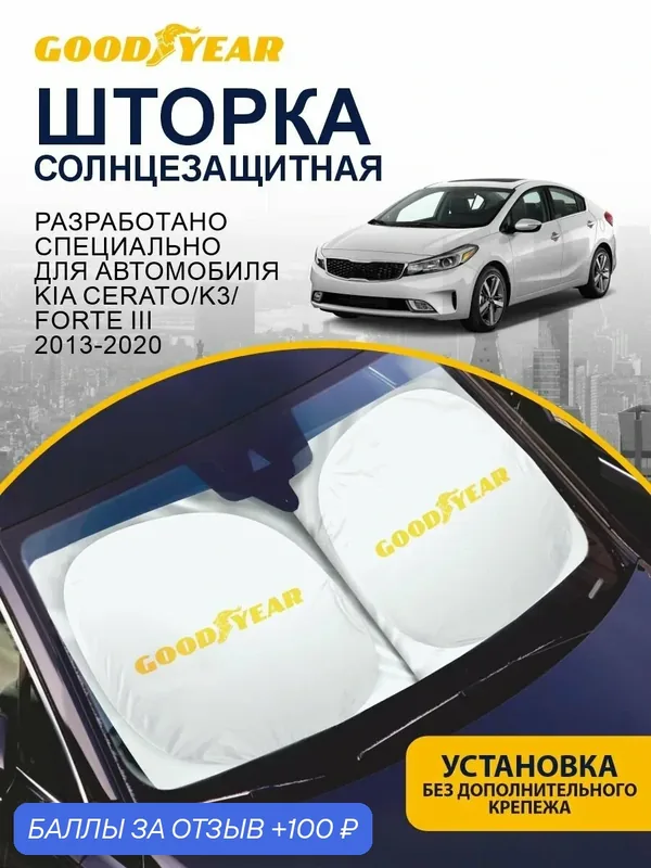 Солнцезащитная шторка GOODYEAR Kia Cerato/K3/Forte 3 поколение (2013-2020) / шторка в авто Киа Церато/К3/Форте — GOODYEAR, 100 баллов за отзыв Яндекс Маркет