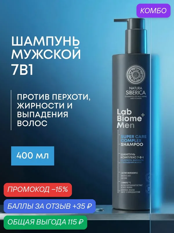 Natura Siberica Lab Biome. Шампунь мужской 7в1 для жирных волос от перхоти и выпадения, с салициловой кислотой, 400 мл — Natura Siberica, промокод и 35 баллов за отзыв Яндекс Маркет