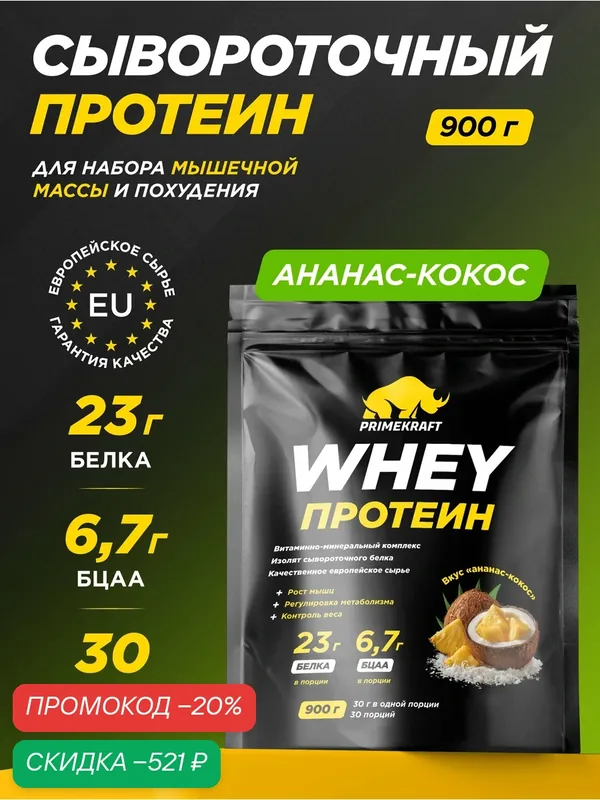 Протеин PRIMEKRAFT "Whey", сывороточный, Ананас-кокос, 900г, 30 порций — Prime Kraft, скидка по промокоду Яндекс Маркет
