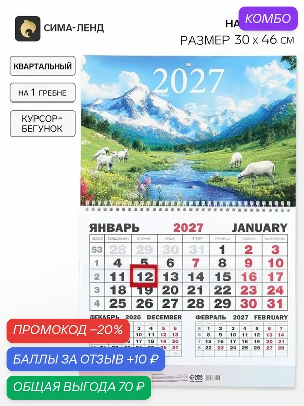 Календарь 2027, квартальный моно «Козлик 2027» 30×46 см, настенный — Сима-ленд, промокод и 10 баллов за отзыв Яндекс Маркет