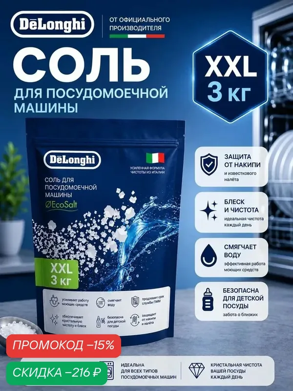 Гранулированная соль DeLonghi для посудомоечной машины, 3 кг Натуральное эко-средство, смягчает воду, защищает от накипи и налёта 2025 год — qianfan, скидка по промокоду Яндекс Маркет